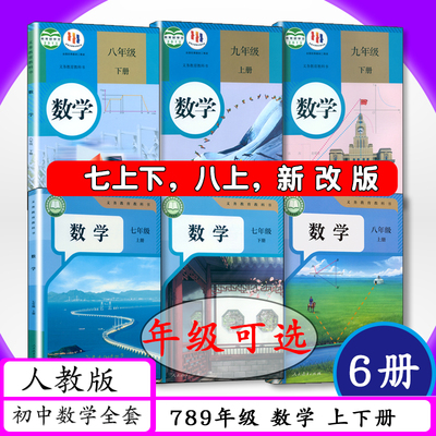 年级人教版初中数学789上下册