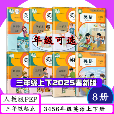 人教版PEP英语3456年级上下册