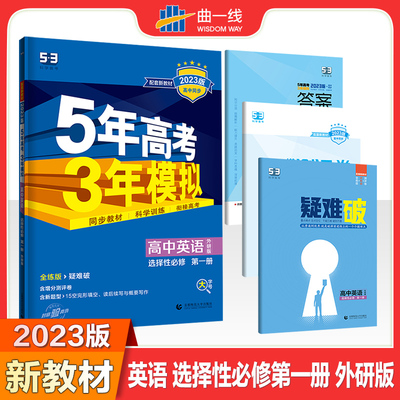 外研版 5年高考3年模拟高中英语选择性必修第一册外研社选修1英语全解全练五三模拟高中同步练习册讲解配套曲一线新教材