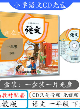 小学语文CD一年级语文下册音频光盘人教版1年级下册语文光盘（不带书）与部编版人教版语文一年级下册统编教材配套cd音频光碟