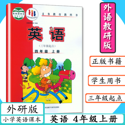 【老版本】外研社四年级上册英语书外研版三年级起点英语4年级上册外语教研版小学课本英语外语教学与研究出版社教材教科书