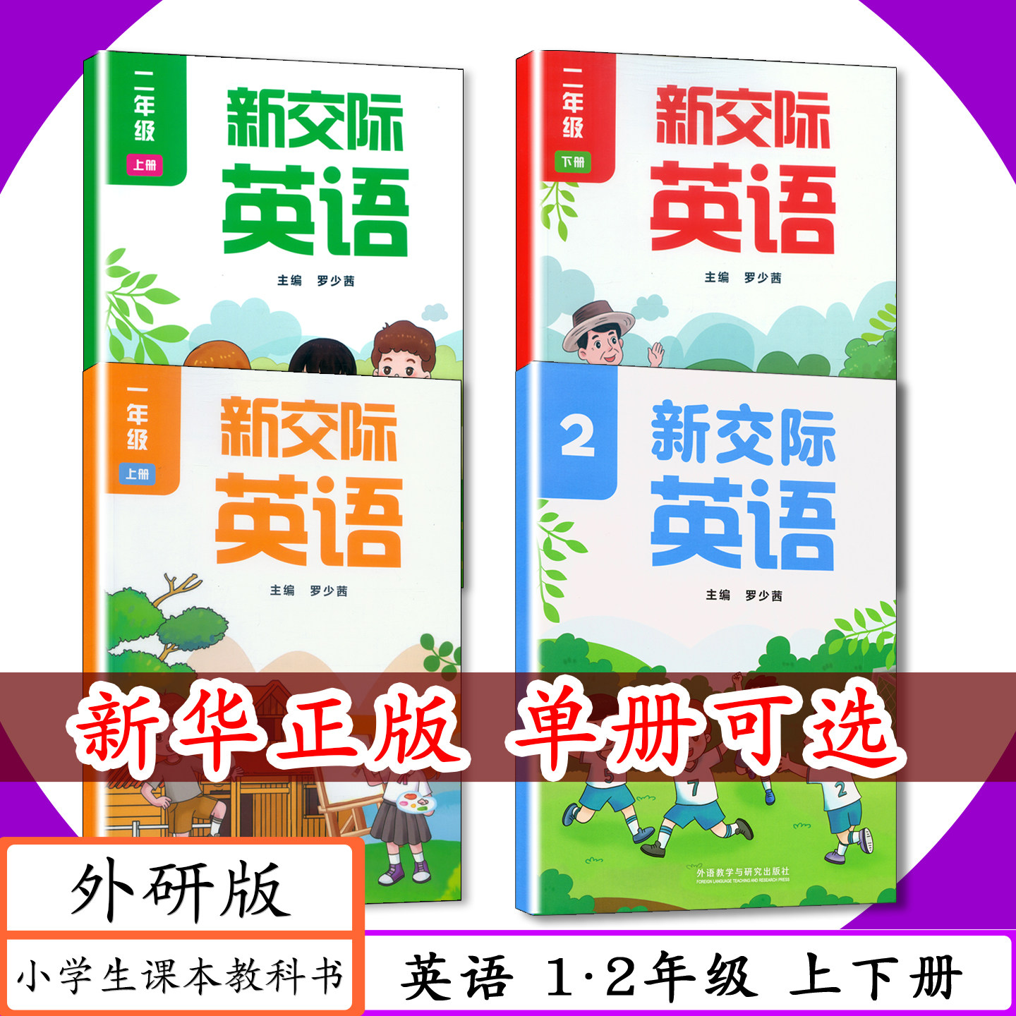 [2026适用]外研社小学课本英语1 2年级上下册外研版小学新交际英语一二年级上下外语教学与研究出版社小学英语学生用书教材教科书