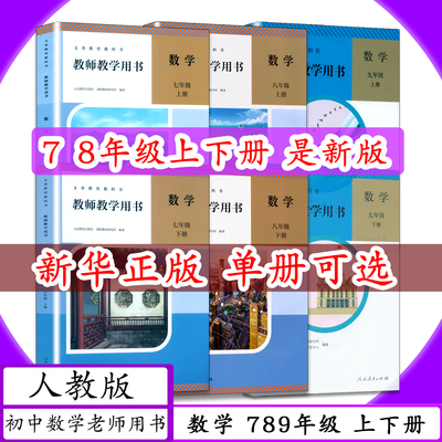 人教版初中数学教师教学用书