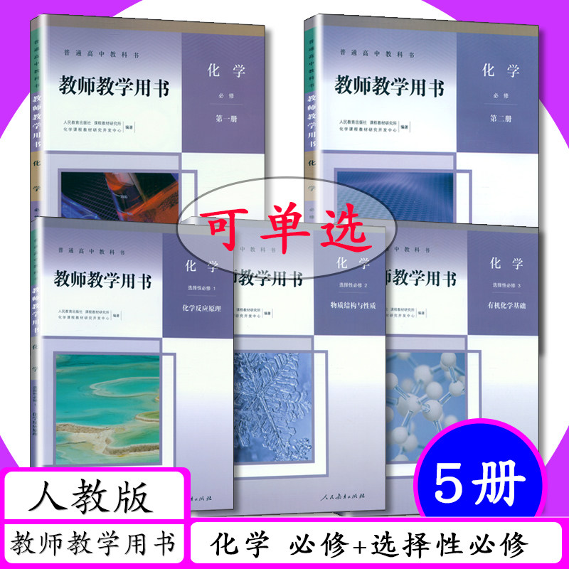 [可选]新版教师用书高中化学全套5本人教版化学必修第一二册选择性必修123册教师教学用书化学必修12+选修123老师教学指导参考