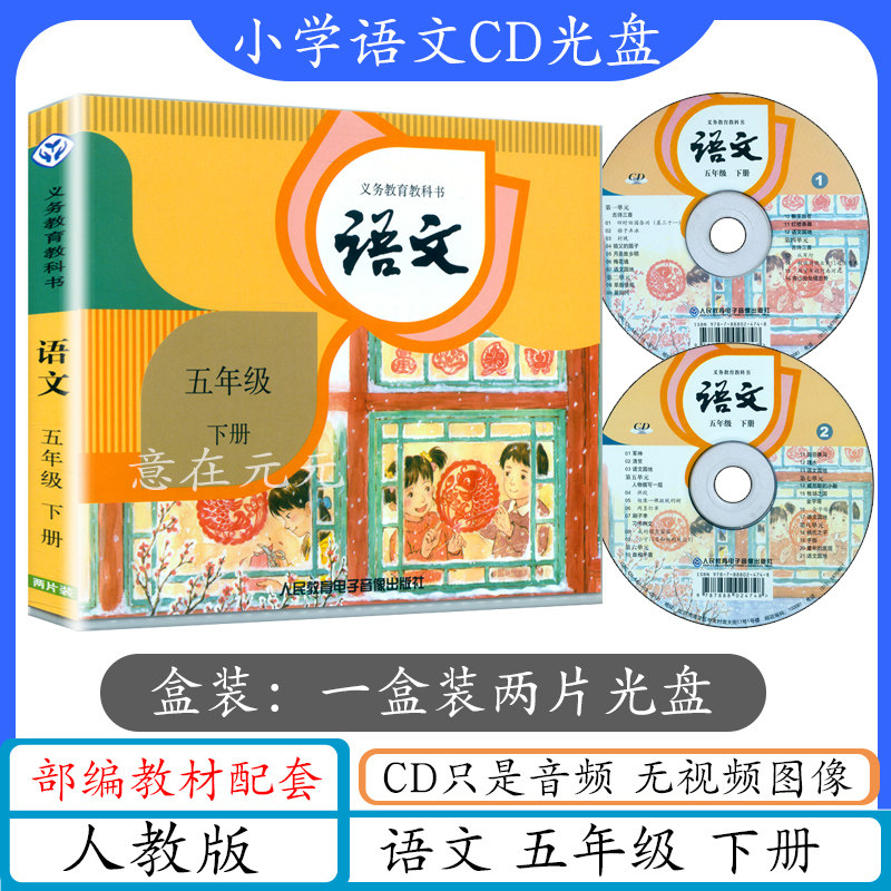 小学语文CD五年级语文下册音频光盘人教版5年级下册语文光盘（不带书）与部编版人教版语文五年级下册统编教材配套cd音频光碟