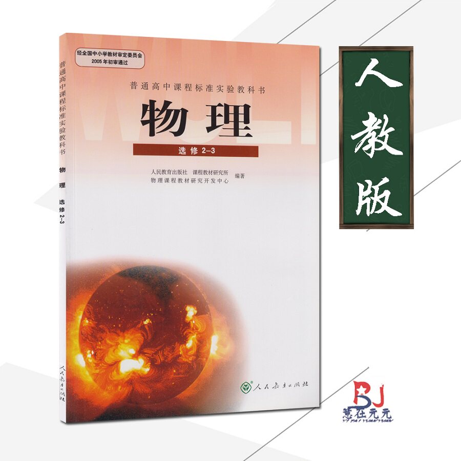 人教版课本高中学生教材物理选修2-3高中课本物理书选修1-2高中二/三