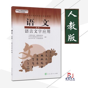 正版新书高中语文选修语言文字应用人教版课本教材高中学生用书高二/三年级语文选修教材高中语文书 人民教育出版社教材教科书