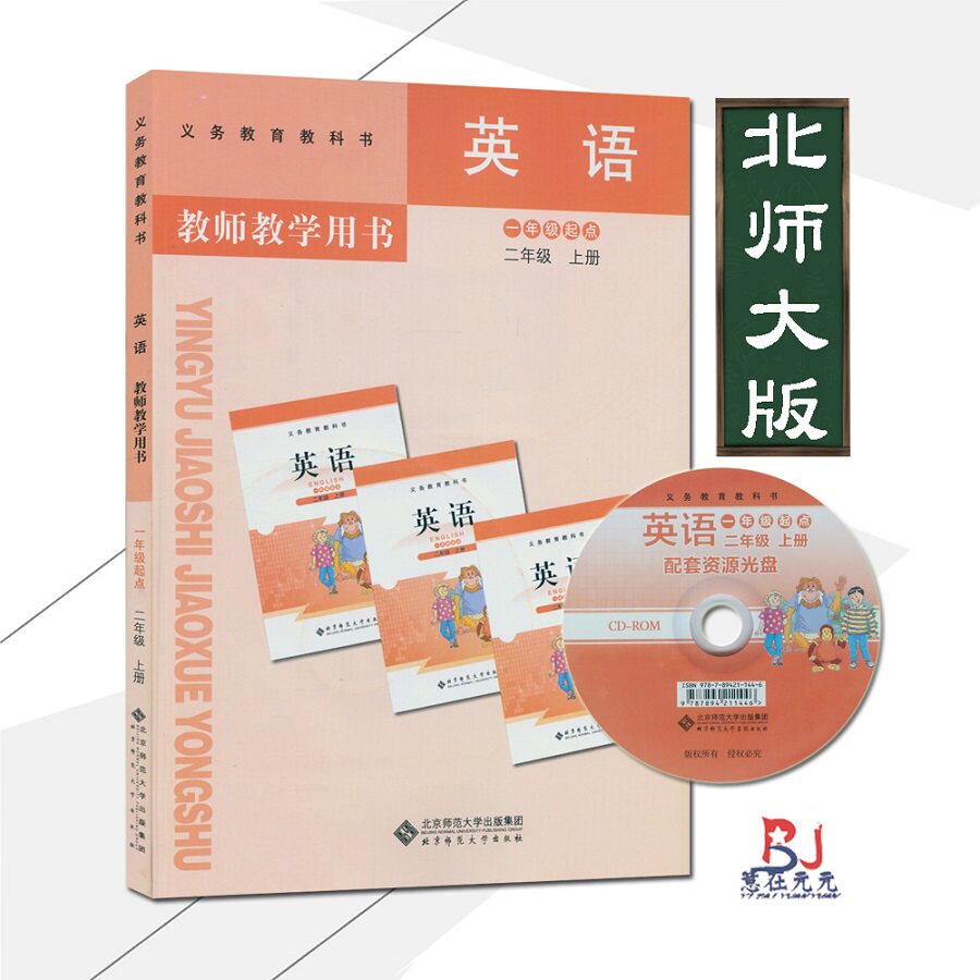 小学教师用书 2二年级英语上册北师大版一年级起点小学英语教师教学用书北师版英语二年级上册教材配套教学参考用书送光盘