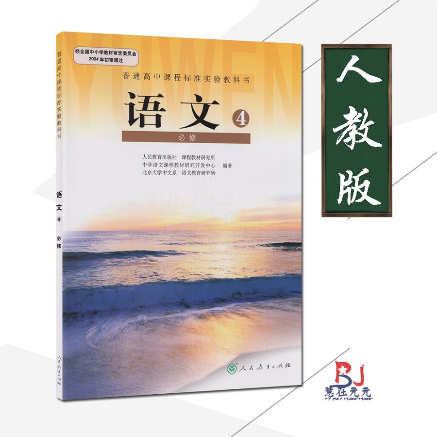 人教版课本高中语文必修4四人教版课本教材教科书高中学生教材高中