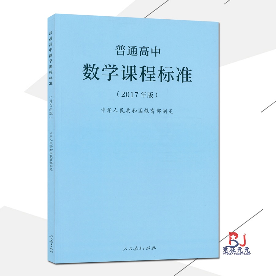 2021使用普通高中数学课程标准2017年版课程标准高中数学人民教育出版社出版