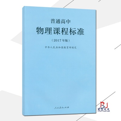 2021使用普通高中物理课程标准 2017年版课程标准高中物理人民教育出版社出版
