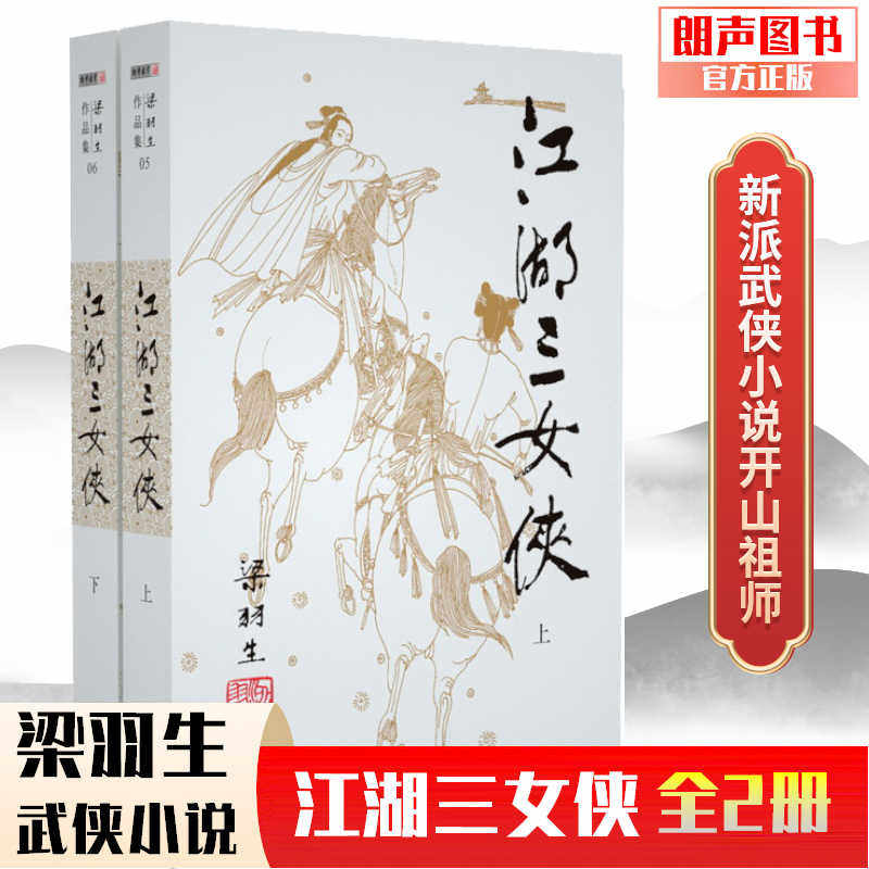 江湖三女侠全2册梁羽生武侠作品