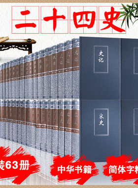 点校本二十四史精装版 全63册 24史  史记汉书三国志晋书宋书五代十国 新唐书旧唐书 宋史金史辽史元史明史 精装 简体字本中华书局