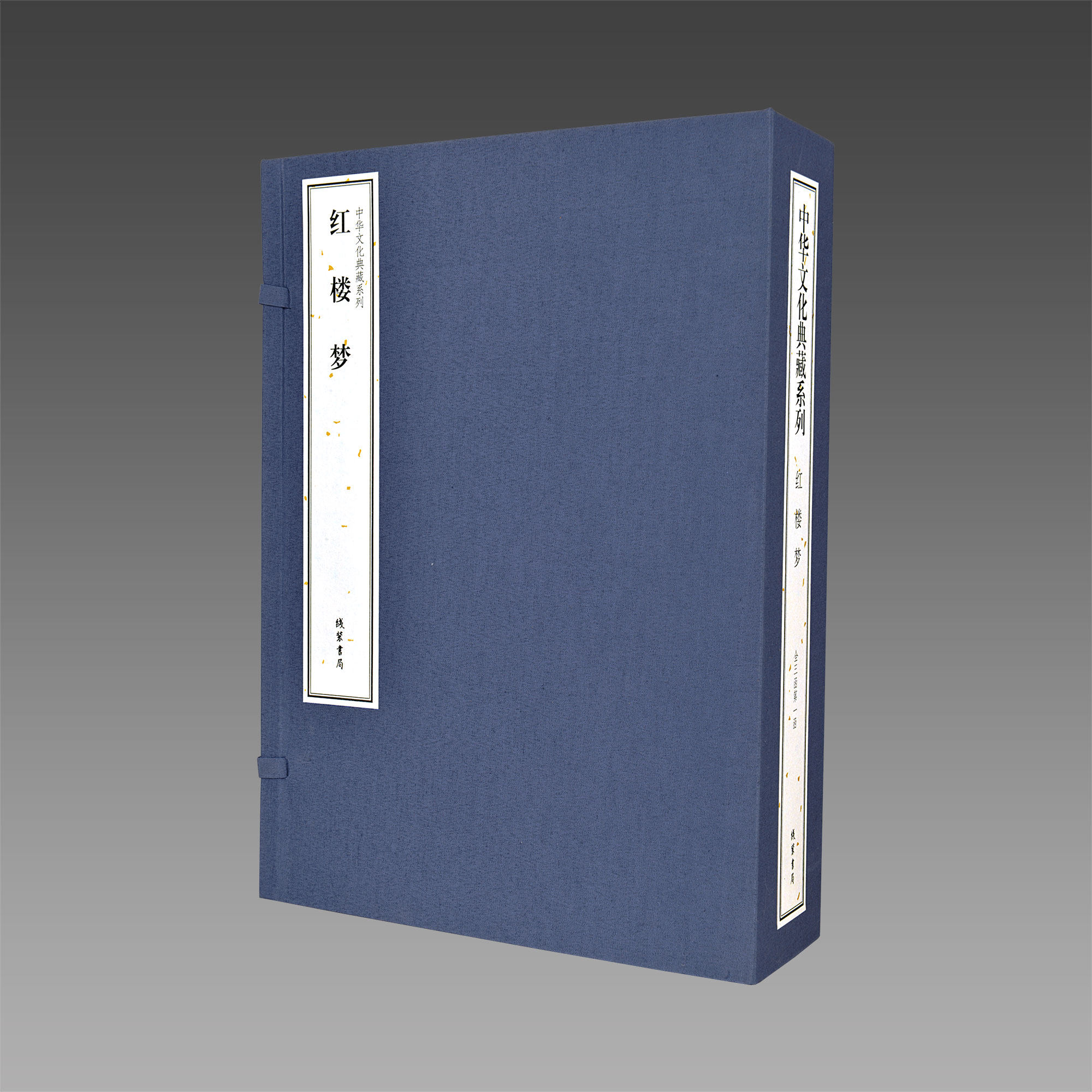 【三希堂藏书】红楼梦 3函12册 传统线装宣纸 中华文化典藏系列 四大名著之 红楼梦