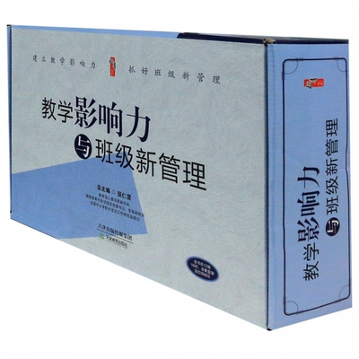 教学影响力与班级新管理 全12册16开本盒装 主编张仁贤 天津教育出版社  教师用书教育用书校长管理