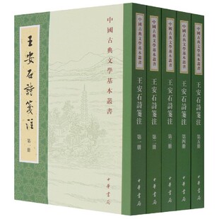 王安石诗笺注全五册繁体竖排中国古典文学基本丛书 中华书局