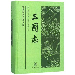 中华经典 普及文库晋 陈寿撰著 三国志 裴松之注释 全一册 宋 古典文学名著书籍9787101052978中华书局 精装