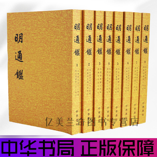明通鉴 全8册 中华书局 平装全8册 点校本 明史 二十四史 繁体字竖排版 清夏燮撰古代编年体史书 明朝历史书籍