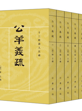 公羊义疏 (清)陈立 撰；刘尚慈 点校 中华书局中国古诗词文学 正版图书籍368