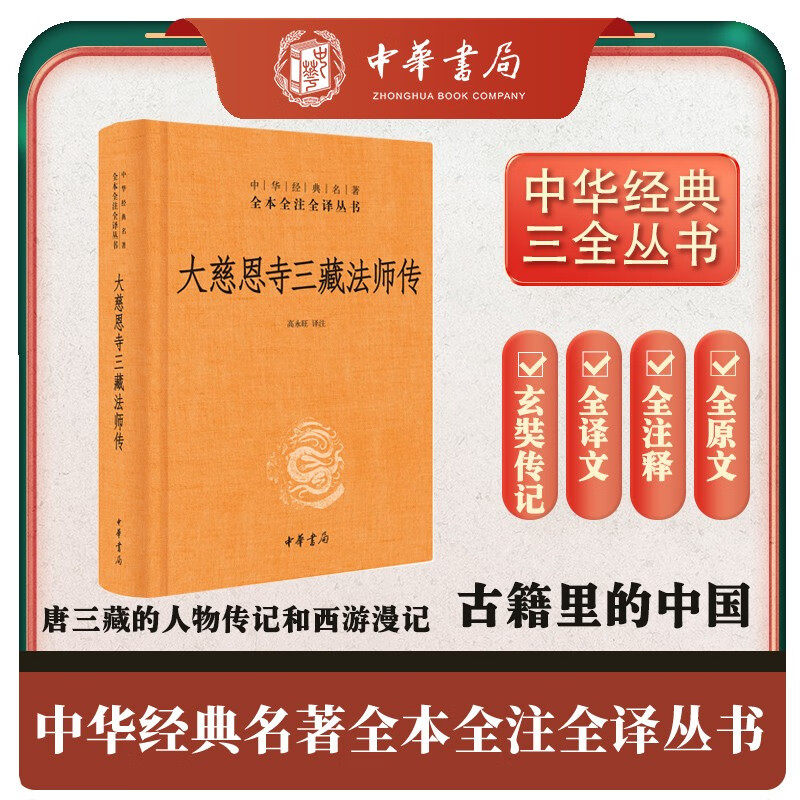 大慈恩寺三藏法师传 精装一册三全本中华经典名著全本全注全译 哲学 佛教传记 文白对照读物 大唐国学经典名著中华书局