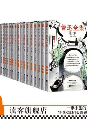 《鲁迅全集:全20卷》【读客正版】一字未删的1938年初版鲁迅全集 文学许广朝花夕拾郑振铎主持编订 这一次 全面了解鲁迅先生