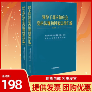 现货2023新 领导干部应知应会党内法规和国家法律汇编 通用版上下册 各级领导干部学习工具书党员学习书籍法制出版社9787521639056