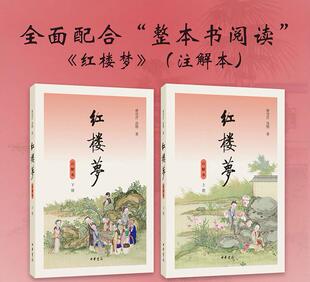 红楼梦注解本上下全2册 红楼梦曹雪芹原著 高中生阅读推荐 青少年课外阅读四大名著小说 附人物关系图 中华书局9787101142747