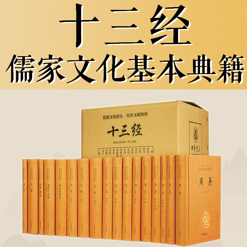 十三经 儒家十三经 全17册 全本全注全译精装原文注释文白对照 周易