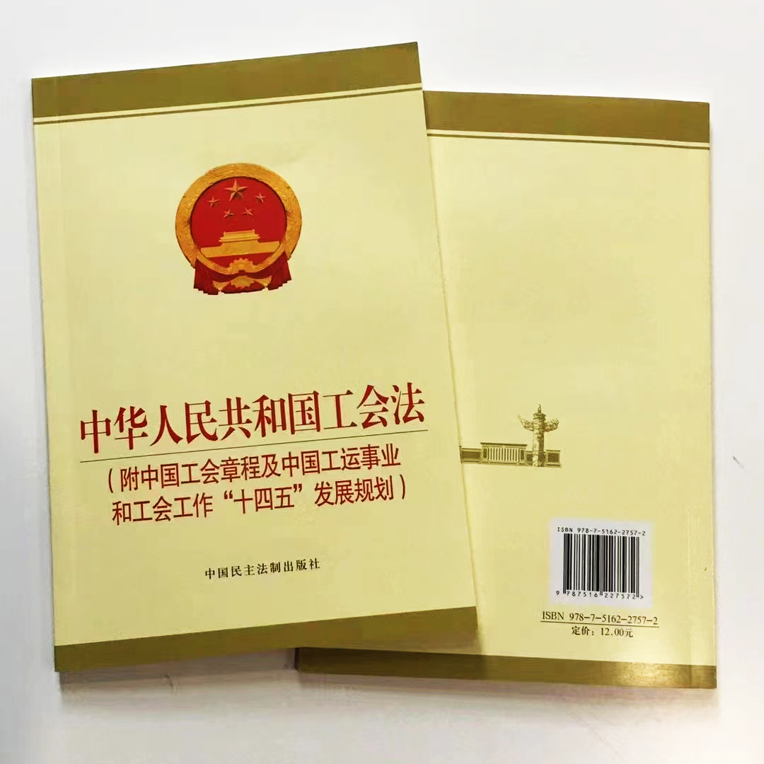 中华人民共和国工会法 : 附中国工会章程及中国工运事业和工会工作“十四五”发展规划