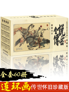 说岳全传 全套60册 中国古典儿童文学名著儿童绘本经典漫画小人书怀旧典藏版青少年6-8-12周岁文学读物少儿连环画畅销书籍