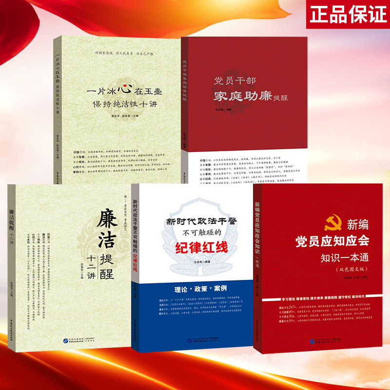 新编党员应知应会知识一本通+新时代政法干警不可触碰的纪律红线+廉洁提醒十二讲+党员干部家庭助廉提醒+保持纯洁性十讲