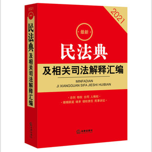 新民法典及相关司法解释汇编 民法典法条法律书籍指导案例 含民法总则物权合同人格权婚姻家庭继承侵权责任2020年版