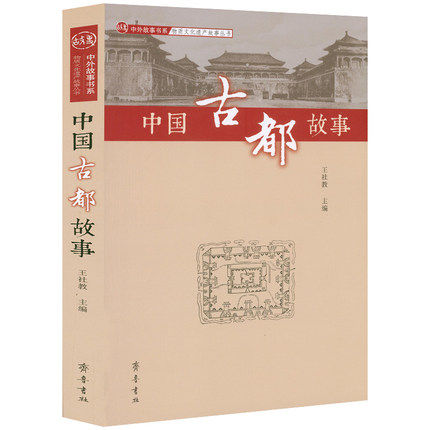 中国古都故事 中外故事书系·物质文化遗产故事丛书：中国古都故事王社教齐鲁书社9787533341060国内旅游指南/攻略