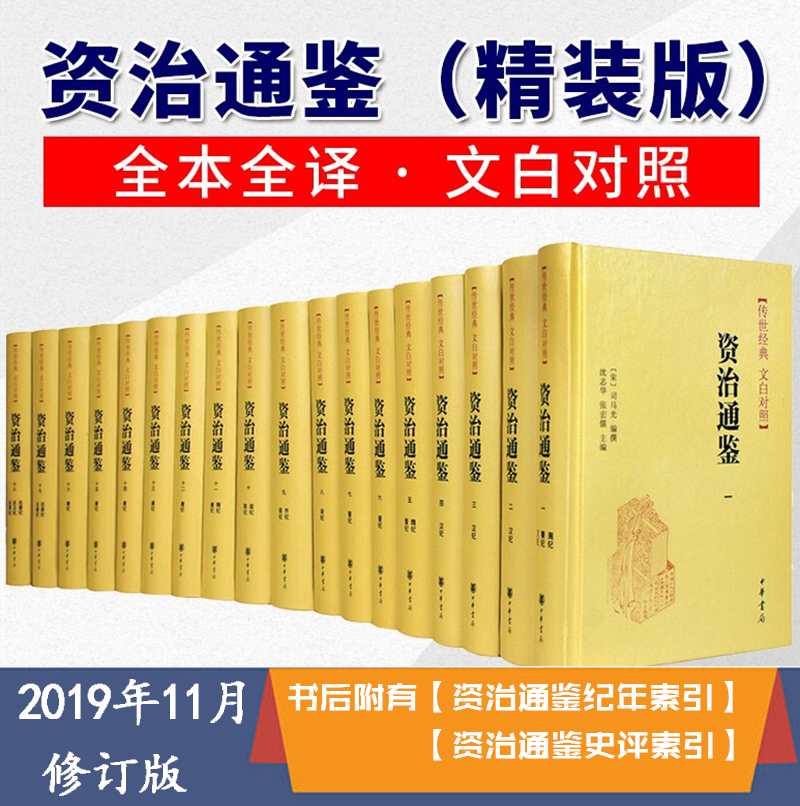 新版 资治通鉴精装全本全译全18册史记历史·传世经典 文白对照 司马光编撰沈志华 译 张宏儒编 中华书局 中国通史书籍
