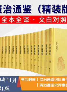 资治通鉴精装全本全译全18册