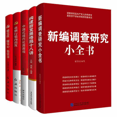 党建书籍 党员学习培训5本套装新编调查研究小全书+构建新发展格局十八讲+中国式现代化面面观+重整行装再出发+锻党性凝党心集