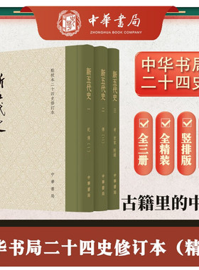 新五代史 全套三册 精装 点校本二十四史修订本 (宋) 欧阳修 撰 (宋)许无党 著 中华书局出版 中国通史社科书籍