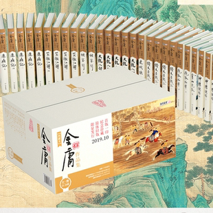 金庸作品集(典藏版)全36册 二版二印和三印 合集金庸全集 精硬装典藏版加装函套二版二印和三印 合集 广州出版社3989无藏书票
