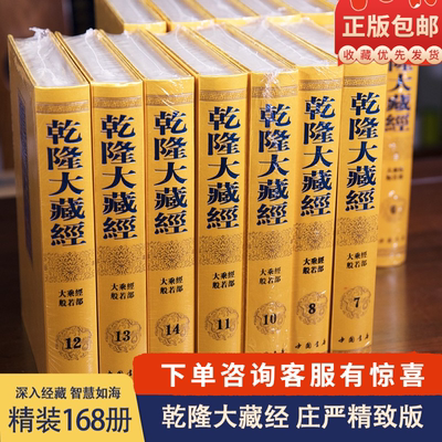 乾隆大藏经 庄严精致版全套168册精装龙藏包发物流汉文大藏经故宫珍藏原版龙藏影印宗教知识读物