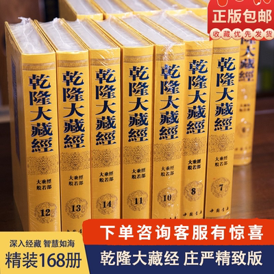 乾隆大藏经 庄严精致版全套168册精装豪华龙藏包发物流汉文大藏经故宫珍藏原版龙藏影印宗教知识读物