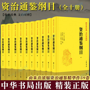 资治通鉴纲目 全10册精装传世经典文白对照 朱熹孙通海王景桐王秀梅朱振华编著精装中国通史书籍 中华书局