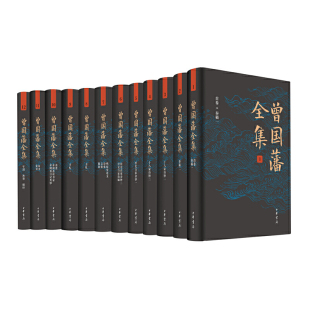 曾国藩全集中华书局正版 曾国藩作品诗集文集冰鉴挺经家书家训年谱为人处世 全12册精装