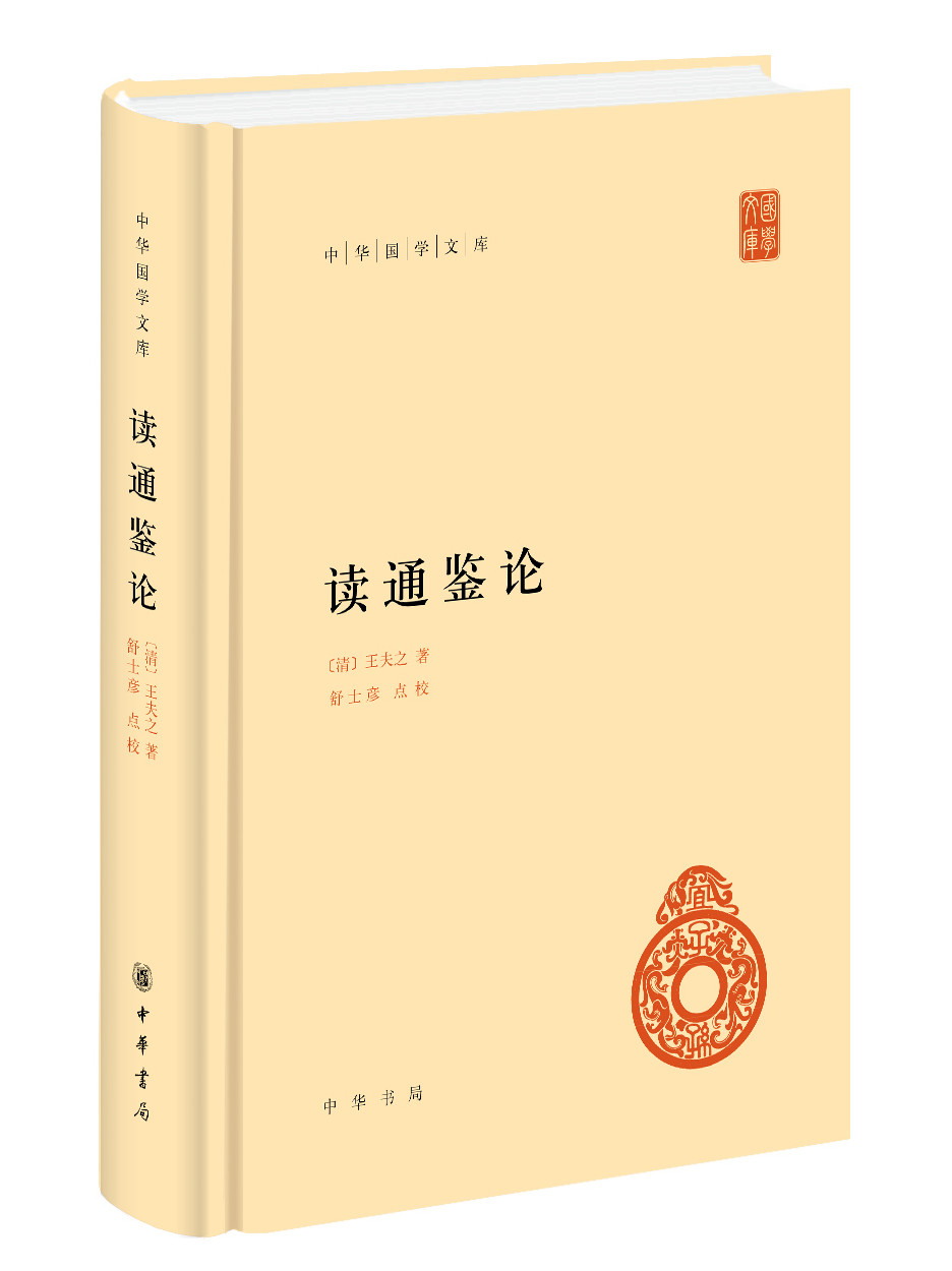 读通鉴论 中华书局正版全1册精装简体横排原文校记(清)王夫之著舒士彦点校资治通鉴研究古史评论中国历史国学书籍