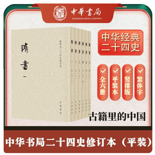 隋书 全6册 平装 繁体竖排点校本二十四史修订本 魏徵等著  历史书籍梁陈北齐北周及隋五朝的典章制度 中华书局 正版书籍