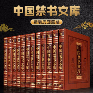 中国禁书文库 精装全12卷 16开锁线古代禁毁小说  线装书局 世界禁书文库精装全12卷 16开锁线图文珍藏版古典文学禁书大观书籍