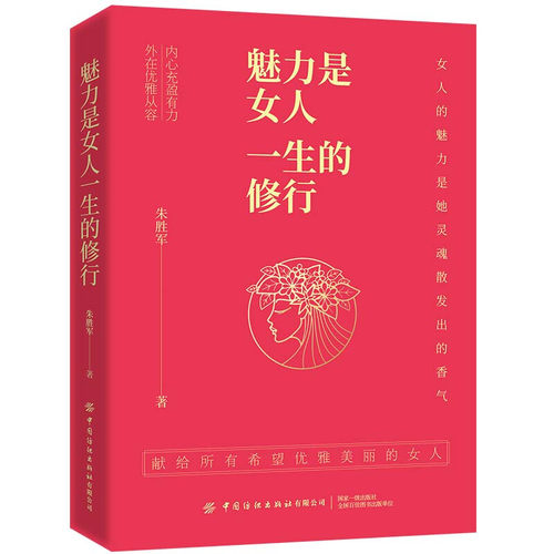 魅力是女人一生的修行 提升气质服饰搭配外貌妆容设计健身提升个人魅力日常女性修炼手册幸福一生修课书香三八女性读本