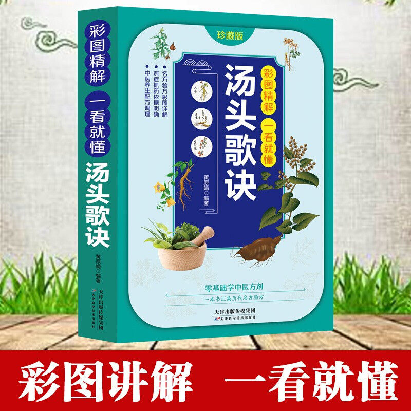 彩图精解一看就懂汤头歌诀中医配方历代名方验方中医入门书籍大全零