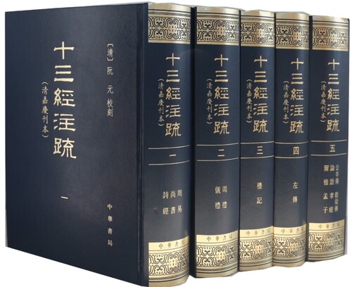 十三经注疏中华书局全套5册