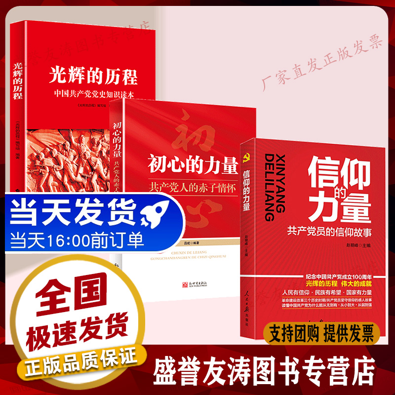 新时代党建党员学习书籍 3本套装 信仰的力量+初心的力量+光辉的历程  新时代党建党员学习书籍 党员干部培训学习读本