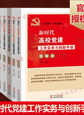 新时代党建读物图解版套装6册 新时代农村+机关+国企+高校+党的基层组织+非公企业及社会组织党建工作实务与创新手册